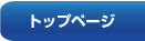 トップページ