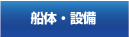 船体・設備