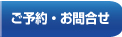 ご予約・お問合せ
