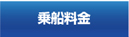 乗船料金